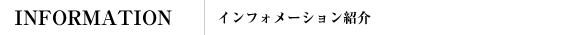 インフォメーション
